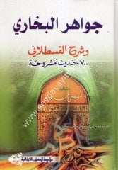 Cevahirül Buhari ve Şerhül Kastallani / جواهر البخاري وشرحه القسطلاني