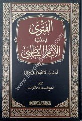 El-Fetva fi ruyeti'l-İmam eş Şatıbi  / الفتوى في رؤية الإمام الشاطبي/ أسباب الإختلاف وآثاره