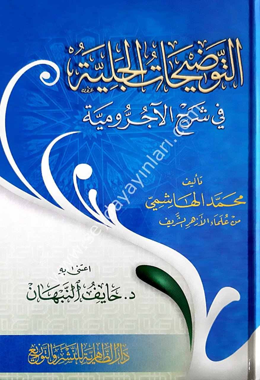 El-Tevdiyhatü'l-Celiyye fi Şerhü'l-Ecrumiye / التوضيحات الجلية في شرح الاجرومية