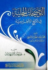 El-Tevdiyhatü'l-Celiyye fi Şerhü'l-Ecrumiye / التوضيحات الجلية في شرح الاجرومية