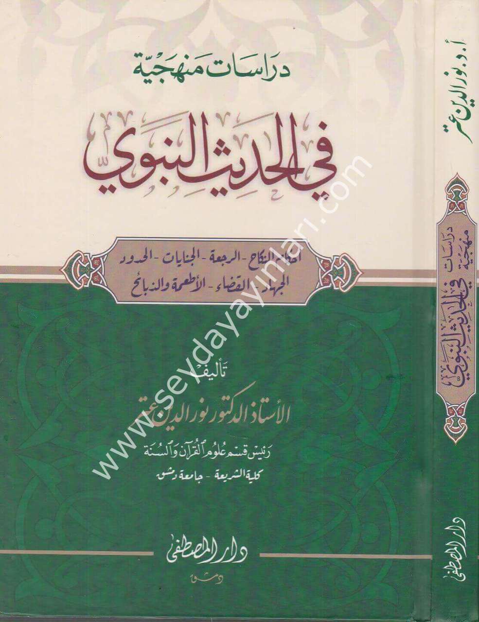 Dirasatun Menheciyye fil Hadisin Nebevi / دراسات منهجية في الحديث النبوي