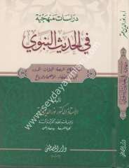 Dirasatun Menheciyye fil Hadisin Nebevi / دراسات منهجية في الحديث النبوي