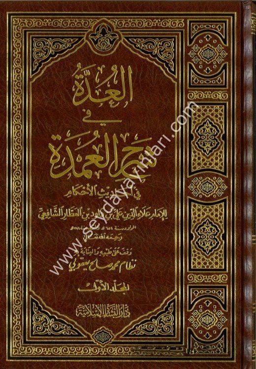 El Udde fi Şerhil Umde 1/3  العدة في شرح العمدة في الأحاديث الأحكام