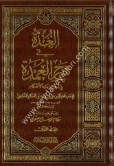 El Udde fi Şerhil Umde 1/3  العدة في شرح العمدة في الأحاديث الأحكام