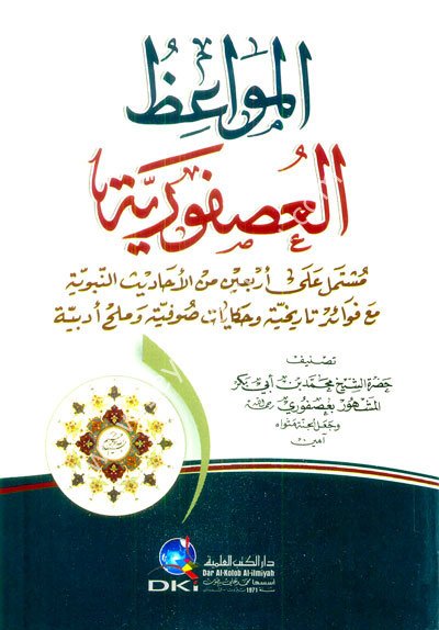 El Mevaizül Usfuriyye / المواعظ العصفورية