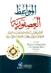 El Mevaizül Usfuriyye / المواعظ العصفورية