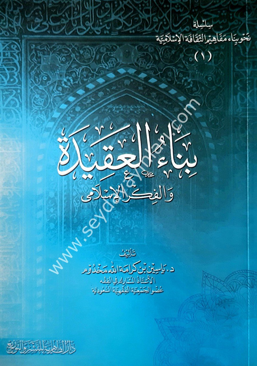 Bina-u El-Akide ve fikri'l-islamiye / بناء العقيدة و الفكر الاسلامي