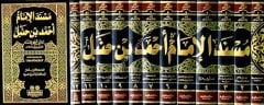 Müsnedil İmam Ahmed bin Hanbel 1/12 مسند الإمام أحمد بن حنبل