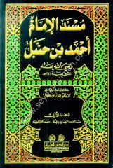 Müsnedil İmam Ahmed bin Hanbel 1/12 مسند الإمام أحمد بن حنبل