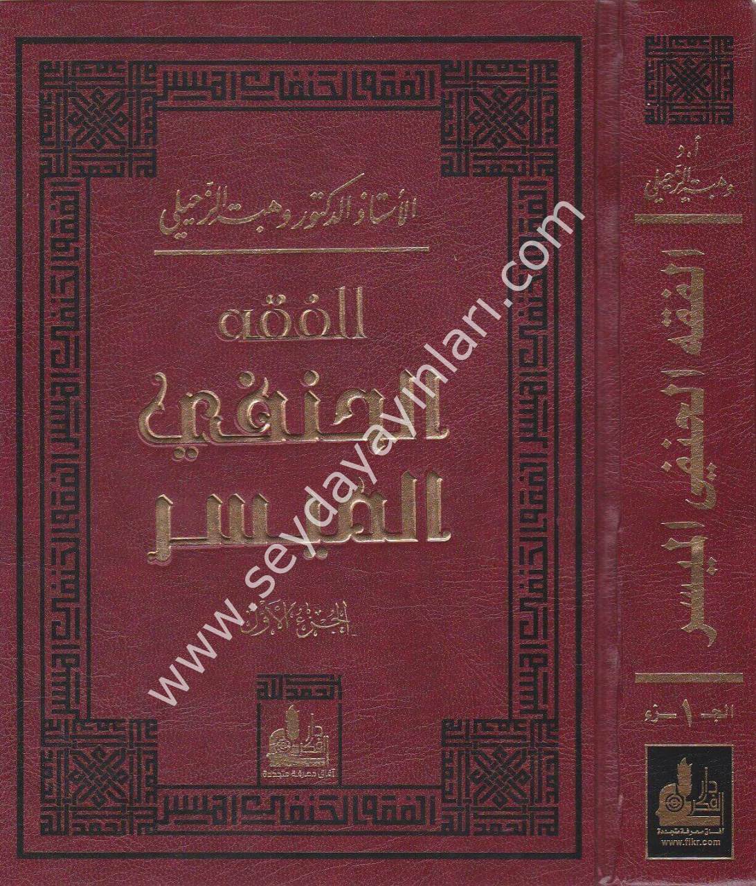 El Fıkhul Hanefi El Müyesser 1/2 الفقه الحنفي الميسر