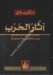 Asarül Harb Dirase Fıkhiyye Mukarene / آثار الحرب دراسة فقهية مقارنة