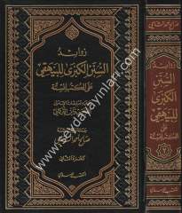 Zevaidus Sünenil Kübra lil Beyhaki alall Kütübis Sitte 1/3 زوائد السنن الكبرى