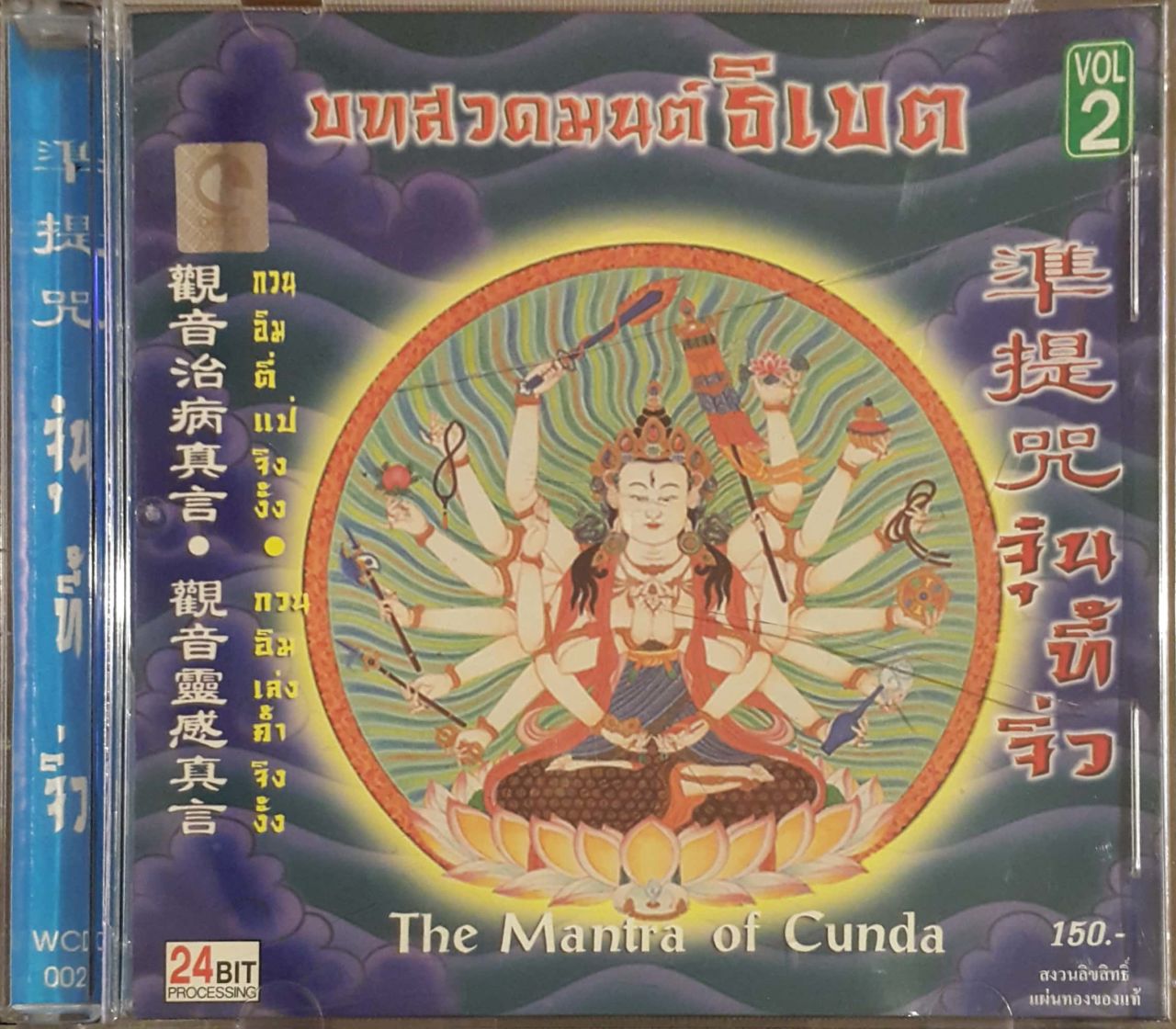 The Mantra Of Cunda CD