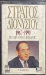 Stratos Dionysiou 1960-1990 Thirty Years Of Succes 1. Kaset