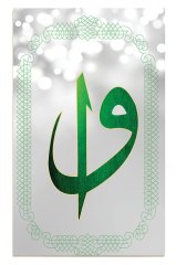 Elif -Vav Tablosu Çerçevesiz - 100x200