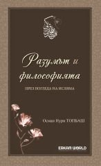 Разумът И Философията През Погледа На Исляма