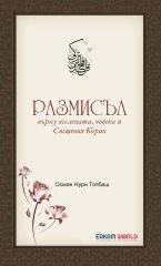 Размисъл Върху Вселената, Човека И Свещения Коран