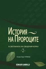 История На Пророците В Светлината На Свещения Коран - 2