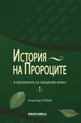 История На Пророците В Светлината На Свещения Коран - 1