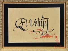 El- Veliyy Esma’ül Hüsnası ( Kaligrafi - Tezhip Sanatı)
