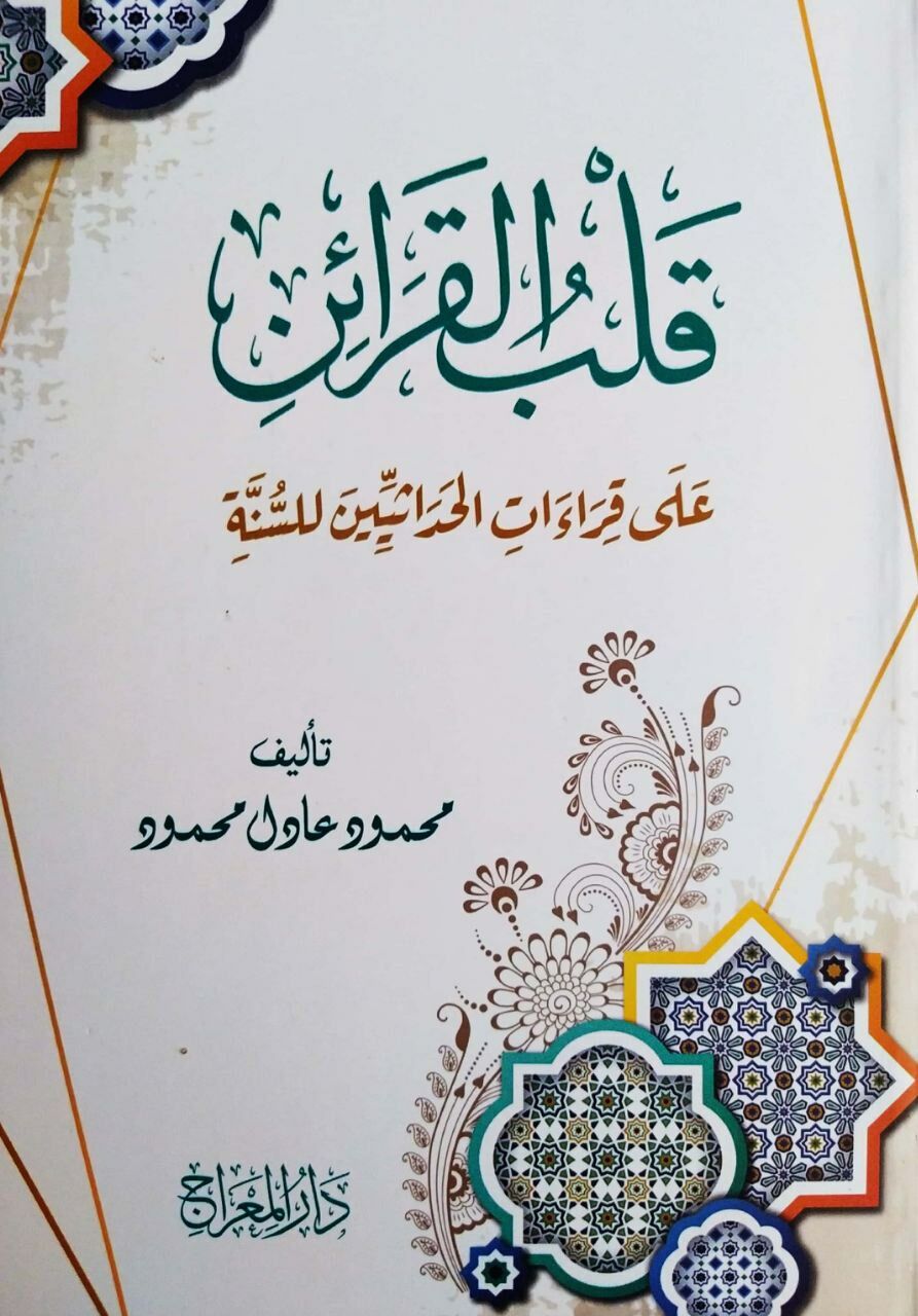 Kalbul Karaini ala Kıraatil Hadasiyyine lis Sünne / قلب القرائن على قراءات الحداثيين للسنة