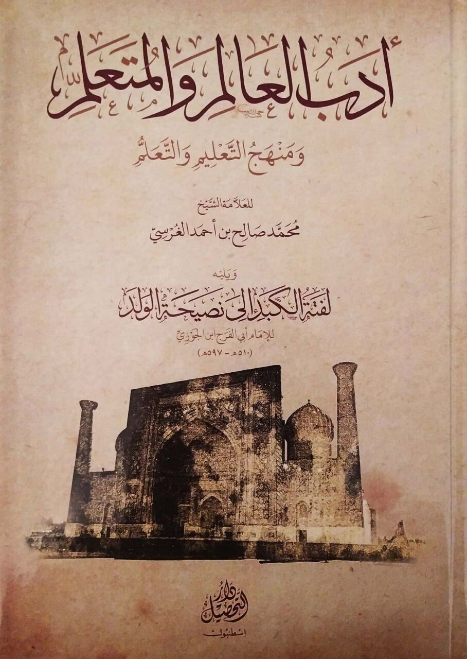 Edebül Alim vel Müteallim ve yelihi Leftetül Kebid / أدب العالم والمتعلم ويليه لفتة الكبد