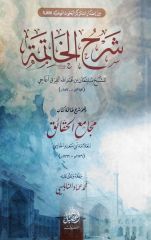 Şerhul Hatime -ve hüve şerhu hatimeti kitabi mecamiil hakaik- شرح الخاتمة وهو شرح خاتمة كتاب مجامع الحقائق