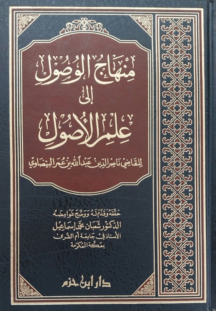 منهاج الوصول إلى علم الأصول Minhacu'l vüsul ila ilmi'l usul