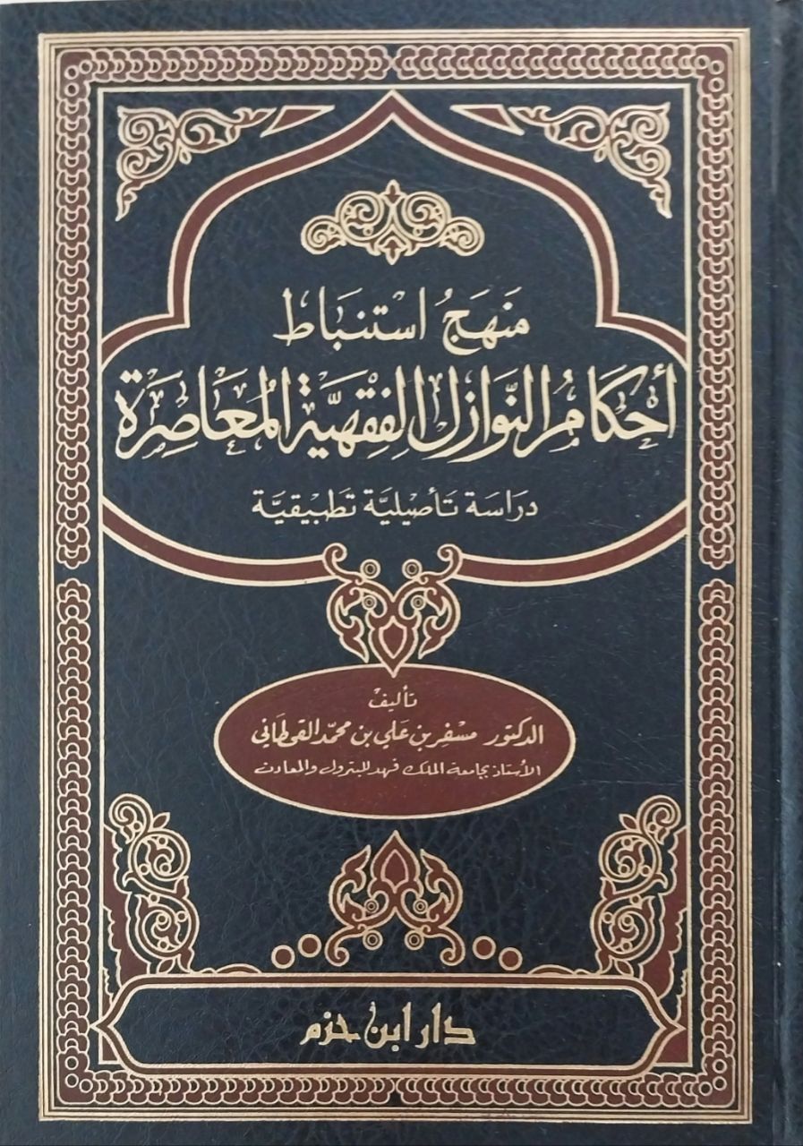 منهج استنباط أحكام النوازل الفقهية المعاصرة Menhec İstinbat Ahkami'n Nevazil el Fıkhiyye el Muasıra