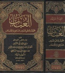 el Ubab el Muhit bi Muzami Nususiş Şafiiyyi vel Ashab العباب المحيط بمعظم نصوص الشافعي والأصحاب