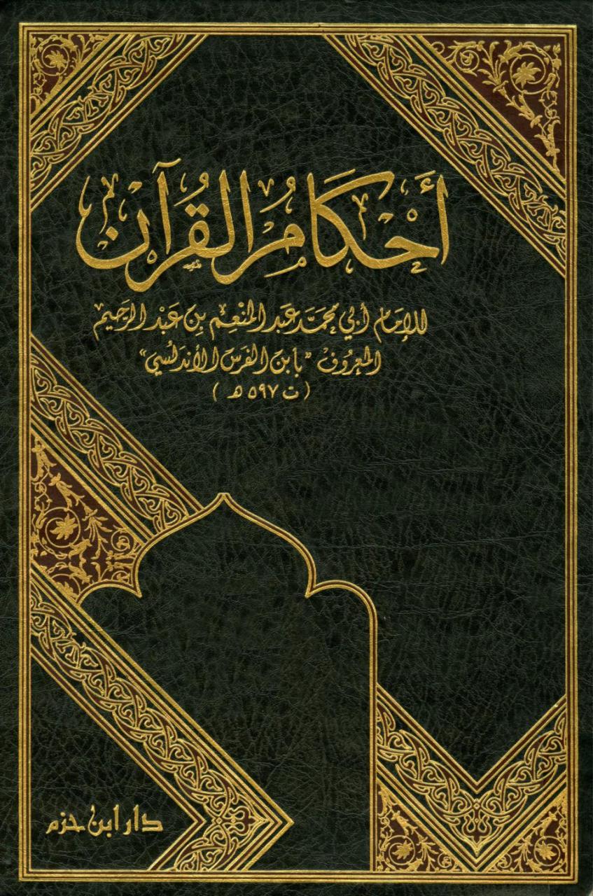 أحكام القرآن لابن الفرس Ahkamul Kuran 1-3