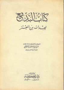 كتاب البديع لعبد الله بن المعتز