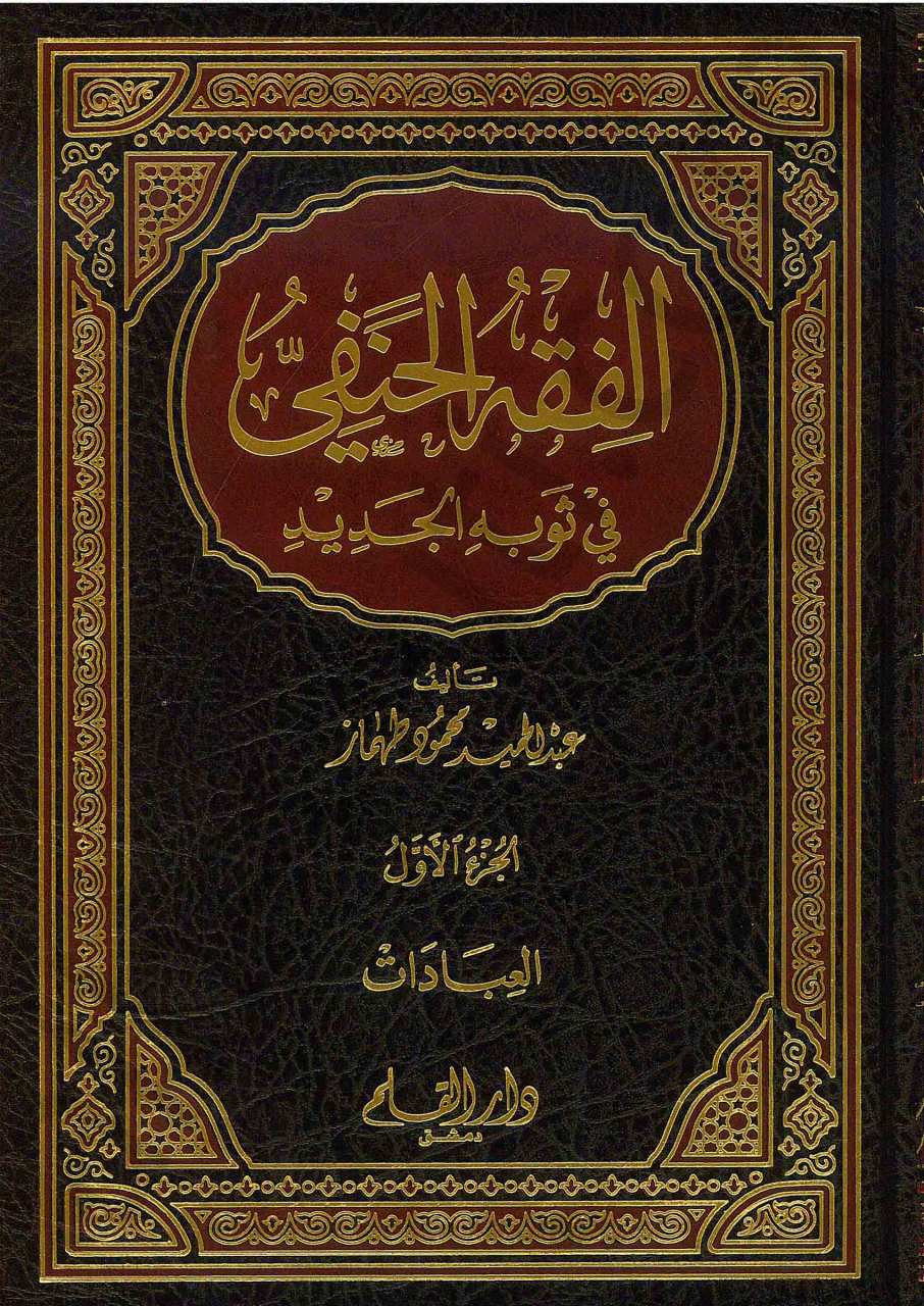 الفقه الحنفي في ثوبه الجديد | El-Fıkhü'l-Hanefi fi Sevbihi'l-Cedid