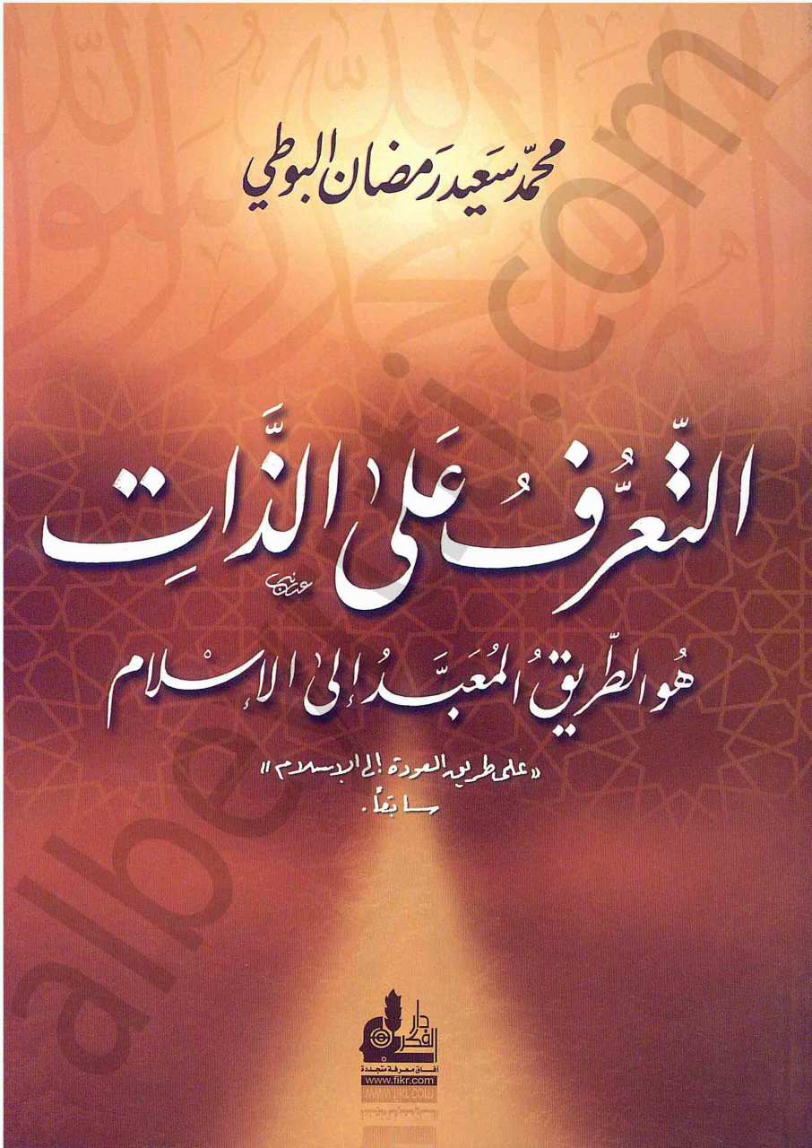 التعرف على الذات هو الطريق المعبد إلى الإسلام | Et-te-arrüf alaz-zaat