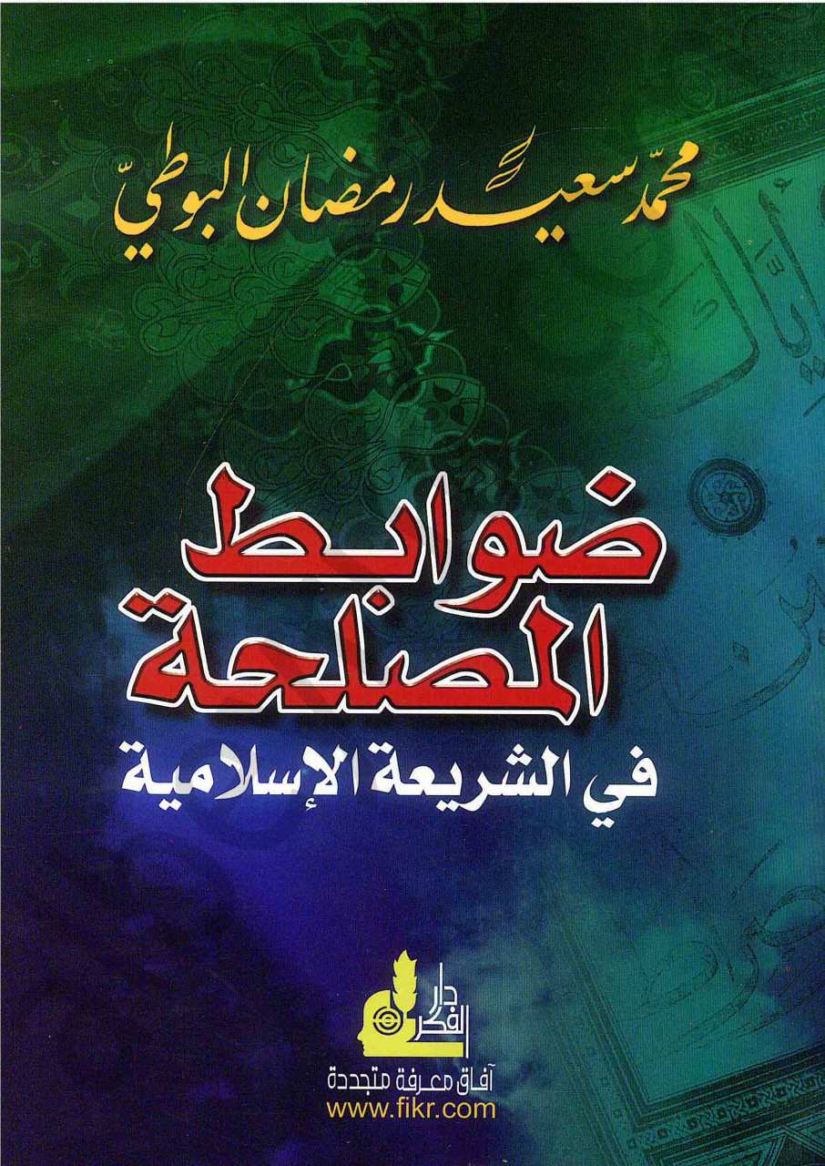 ضوابط المصلحة في الشريعة الإسلامية | zavabitü-lmaslaha