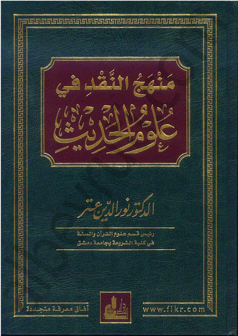 منهج النقد في علوم الحديث | Menhecü'n-Nakd