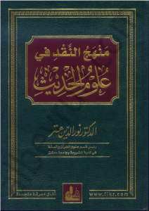 منهج النقد في علوم الحديث | Menhecü'n-Nakd