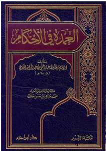 العمدة في الأحكام | Elumde-filahkem