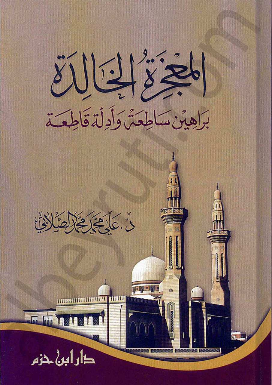 المعجزة الخالدة براهين ساطعة وأدلة قاطعة | El-Mu'cizatü'l-Halide