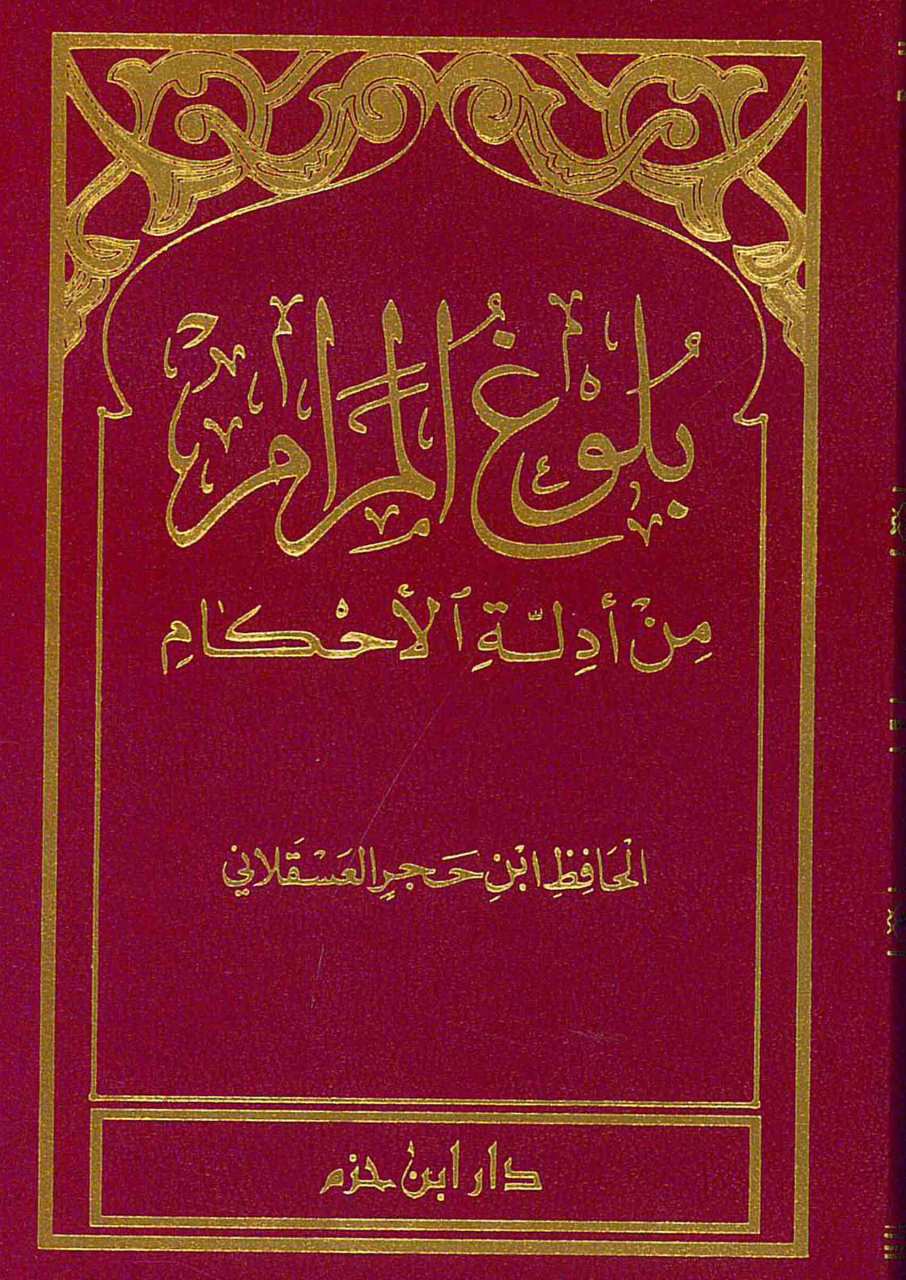 بلوغ المرام من أدلة الأحكام | Bulugü'l-Meram