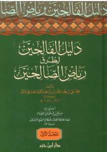 دليل الفالحين لطرق رياض الصالحين | Delilü'l-Falihin