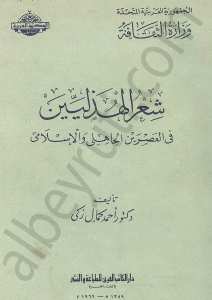 شعر الهذليين في العصرين الجاهلي والاسلامي