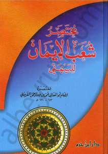مختصر شعب الإيمان للبيهقي | Mühtasar şabü-liman
