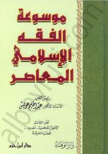 موسوعة الفقه الإسلامي المعاصر | Mevsû'atü'l-Fıkhi'l-İslâmi