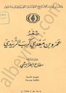 شعر عمرو بن معدي كرب الزبيدي