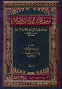 توجيه النظر إلى أصول الأثر | Tevcihü'n-Nazar ila Usuli'l-Eser