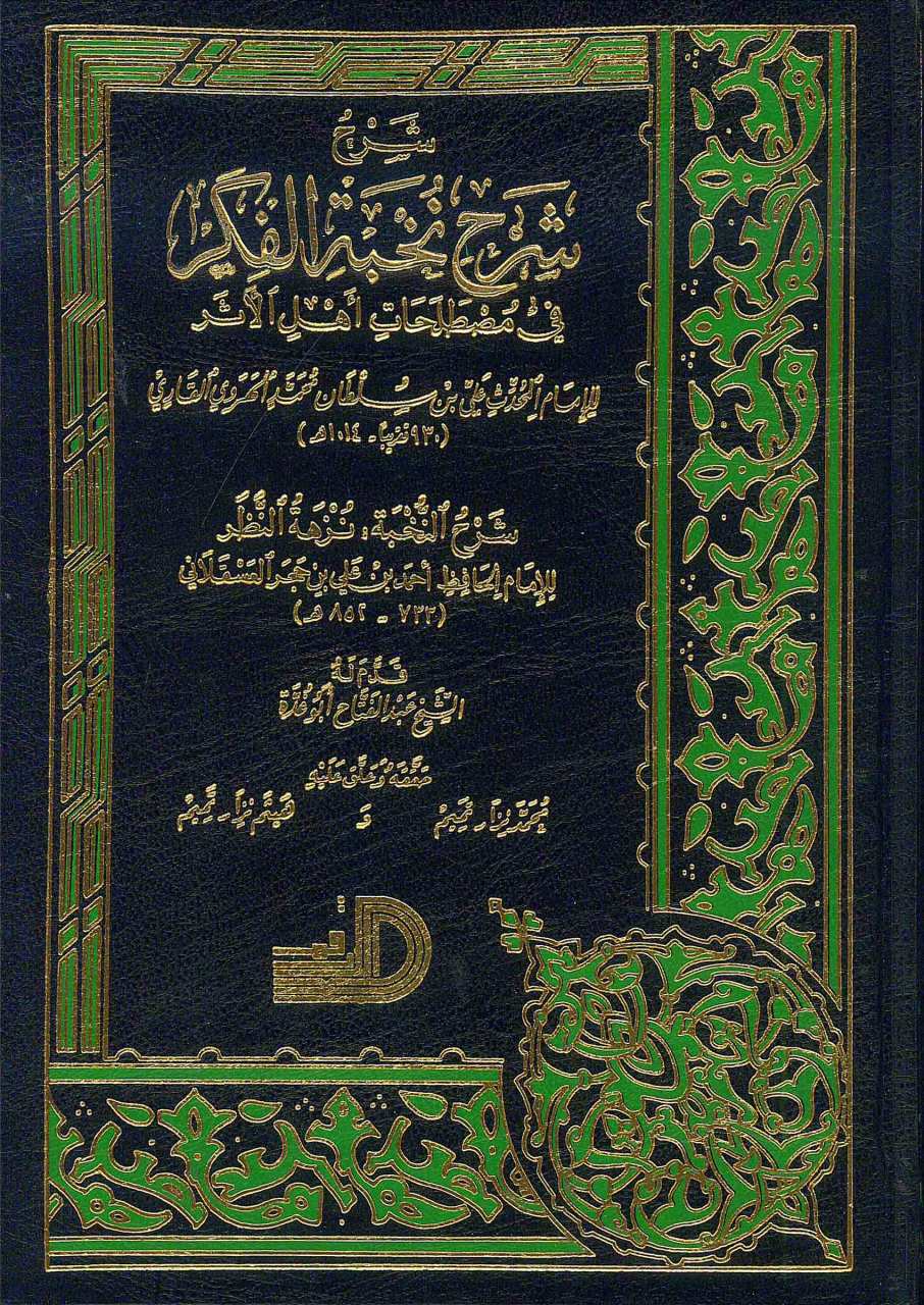 شرح شرح نخبة الفكر في مصطلحات اهل الاثر | Şerh Şerh Nuhbetül Fikir