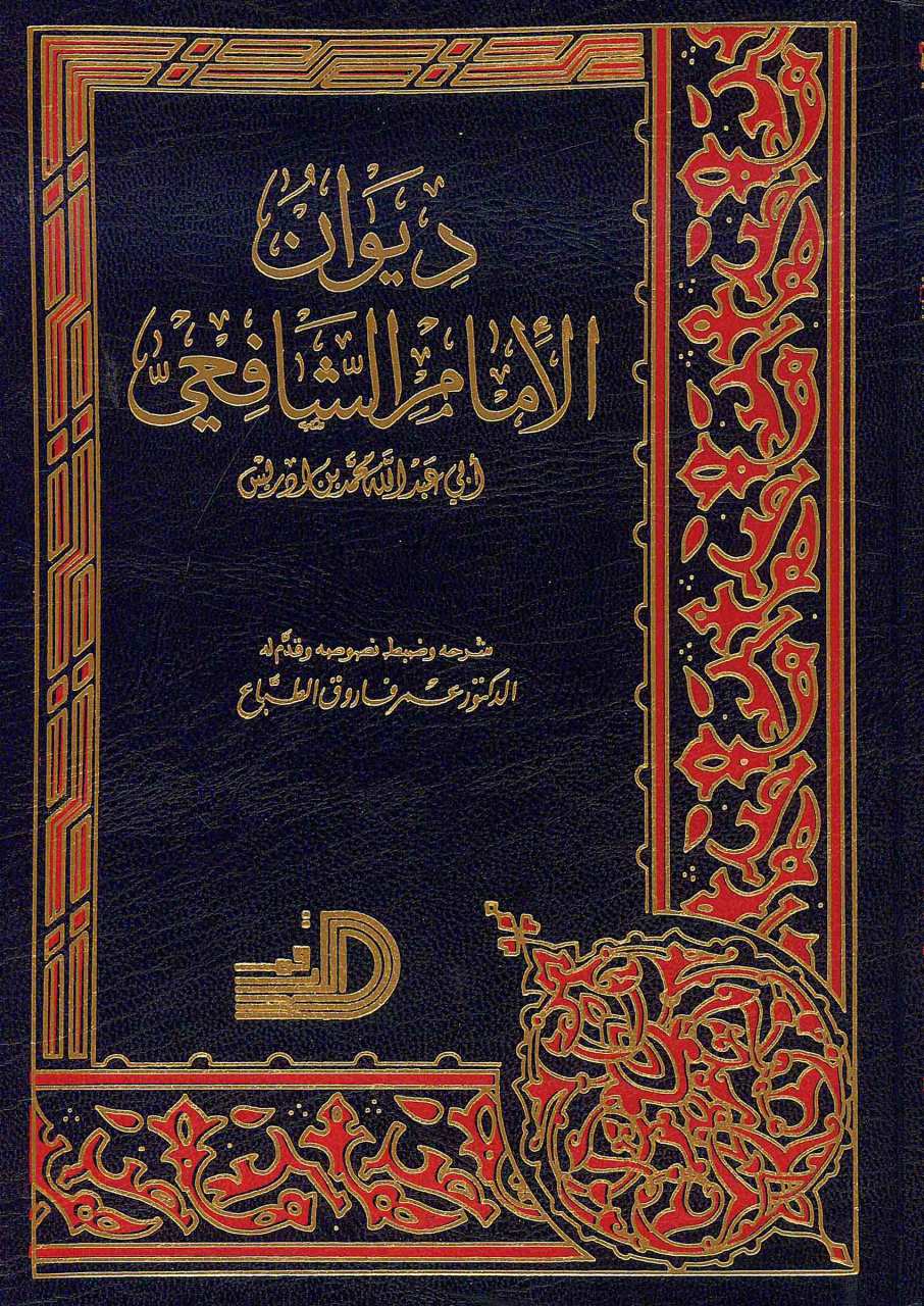 ديوان الامام الشافعي | Dîvân ali-mamüş-Şafi