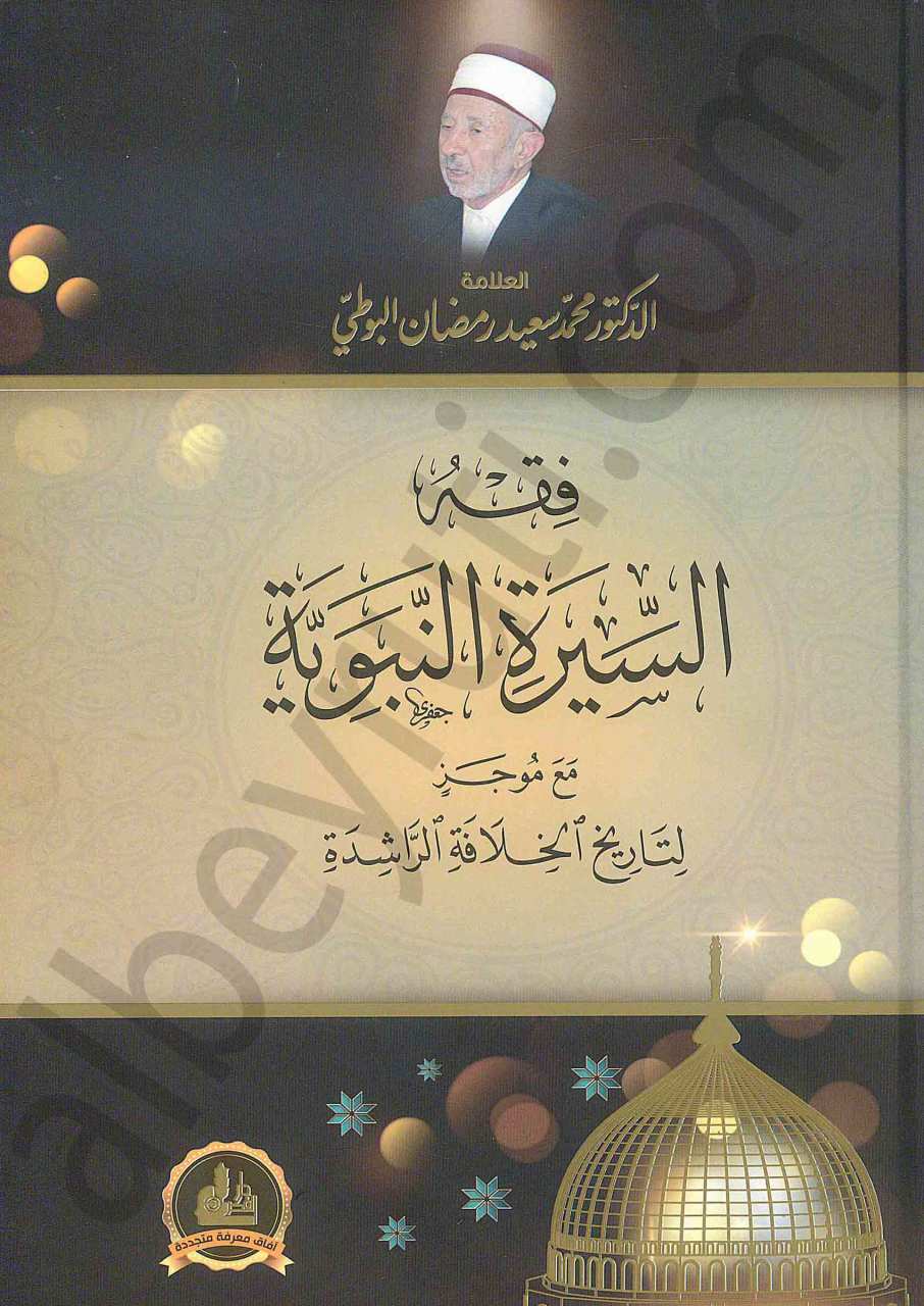 فقه السيرة النبوية مع موجز لتاريخ الخلافة الراشدة | Fıkhü's-Sireti'n-Nebeviyye ma'a Mucez li-Tarihi'l-Hilafeti'r-Raşide