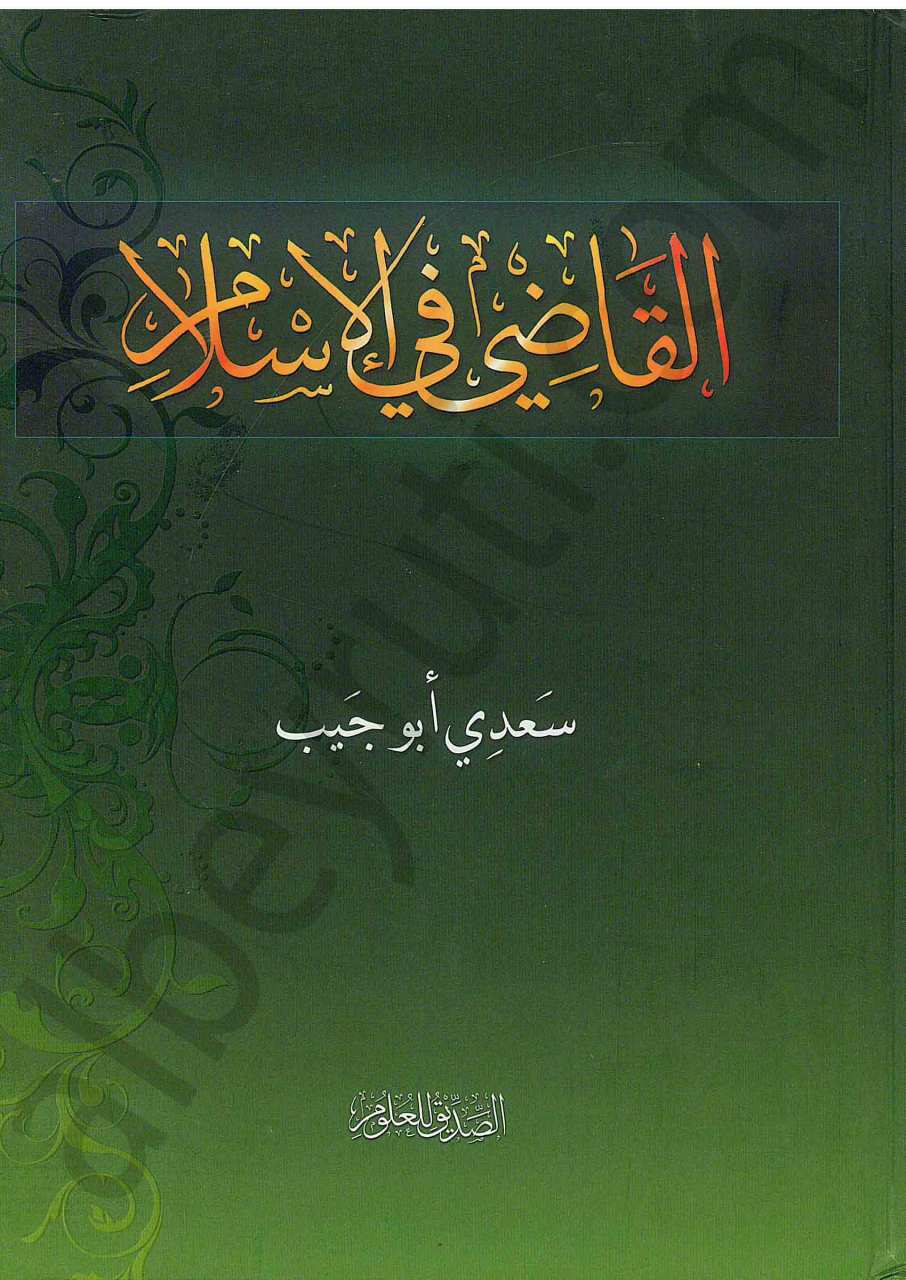 القاضي في الإسلام | El-Kadi